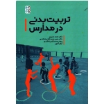 کتاب تربیت بدنی در مدارس ، نصیری ، محمدنژاد پناه کندی ، نشر حتمی