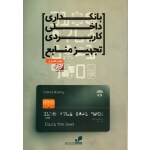 کتاب بانکداری داخلی کاربردی تجهیز منابع ، غفاری ، نشر پیشبرد (#)