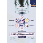 کتاب پلاسمای سرد در مواد غذایی و کشاورزی ، اصول و کاربردها ، میسرا ، شولتن ، کولن ، شهیدی ، صادقی ، مهدویان مهر ، نیک مرام ، نشر دانشگاه فردوسی مشهد (#)