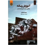 آموزش رسانه (یادگیری،سواد رسانه ای و فرهنگ معاصر /باگینگهام/ سرفراز / نشر دانشگاه امام صادق)