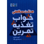 کتاب مثلث سلامتی خواب تغذیه تمرین ، فکری ، نشر حتمی