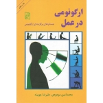ارگونومی در عمل ( جستارهای برگزیده ارگونومی | موعودی-چوبینه | نشر کتاب ماد )