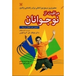 مراقبت از نوجوانان ( دونالد . ای . گریدانوس ، صرامی فروشانی-مطهری ، نشر رشد )
