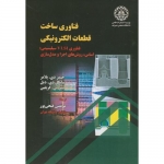 کتاب فناوری ساخت قطعات الکترونیکی فناوری VLSI سیلیسیمی : اساس ، روش های اجرا و مدل سازی ، پلامر ، فتحی پور ، دانشگاه صنعتی شریف