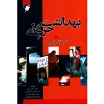 بهداشت حرفه ای ( تیرگر-کوهپایی-الهیاری-علیمحمدی ، نشر اندیشه رفیع )