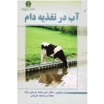 آب در تغذیه دام ( تربتی نژاد- کریمی/ نشر دانشگاه علوم کشاورزی و منابع طبیعی گرگان)