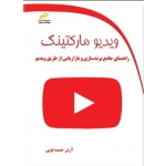 کتاب ویدیو مارکتینگ ( راهنمای جامع برند سازی و بازار یابی از طریق ویدیو ) ، آرش خمسه لویی ، نشر دیباگران تهران