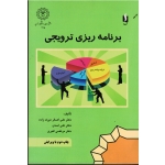 کتاب برنامه ریزی ترویجی ، میرک زاده ، اسدی ، اکبری ، نشر آییژ ، انتشارات دانشگاه رازی