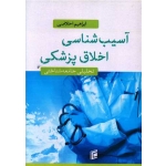 کتاب آسیب شناسی اخلاق پزشکی ، ابراهیم اخلاصی ، انتشارات جامعه شناسان