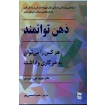 ذهن توانمند (دیوید جی - لیبرمن - شمسی پور - نشر رسا)