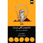 کتاب شاد بودن کافی نیست ، مارک منسن ، مریم تبرا ، نشر میلکان