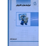 کتاب آموزش های مجازی و الکترونیکی ، فرکوش ، نشر ساکو (#)