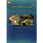 طراحی سیستمهای صنعتی 1 ( دست دوم در حد نو - بشیری - نشر دانشگاه شاهد )