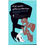 کتاب شکستن چرخه سو استفاده و بدرفتاری ( بورلی انگل ، میرپور ، شفیعی رضوانی نژاد ، نشر ارجمند )
