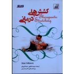 کتاب کشش های درمانی ( جین جانسون - لطیفی - نادری فر - بامداد کتاب - نشر ورزش )