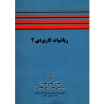کتاب ریاضیات کاربردی 2 ، چهره برق ، مهتدی ، محمودی فر ، انتشارات شرح