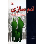 آدم سازی در روانشناسی خانواده ( ویرجینیا / بیرشک / نشر رشد )