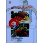 کتاب تغذیه برای ورزشکاران ، براری ، مشایخ ، نشر ورزش ، بامدادکتاب