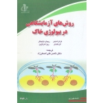 روش های آزمایشگاهی در بیولوژی خاک ( شاینر - کاندلر - اولینگر - مارگزین | اصغرزاد | نشر دانشگاه تبریز )