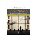 کتاب مبانی پژوهش کیفی: فنون و مراحل تولید نظریهء زمینه ای ( انسلم استراوس ، جولیت کربین ، افشار ، نشر نی )