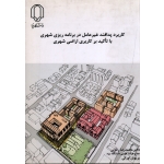 کاربرد پدافند غیرعامل در برنامه ریزی شهری با تاکید بر کاربری اراضی شهری(رضایی-اورکی/ نشر دانشگاه یزد)