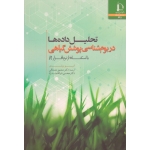 تحلیل داده ها در بوم شناسی پوشش گیاهی (با استفاده از نرم افزار R / اتو ویلدی / مصداقی-شرافتمند راد / نشر دانشگاه فردوسی مشهد)