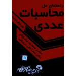 راهنمای حل محاسبات عددی ، ویرایش جدید ، نیکوکار ، درویشی ، نشر گشترش علوم پایه
