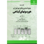 بیوشیمی و فیزیولوژی هورمونهای گیاهی ( ت. س. مور | زارع حسن آبادی -احمدیان | نشر فردوسی مشهد )
