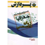 کتاب خلاصه مباحث اساسی کارشناسی ارشد زبان تخصصی جغرافیا ، محمد جانی ، طولابی ، انتشارات پردازش