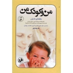 من و کودک من ( راهنمای مادران ، جواد فیض ، نشر امیرکبیر )