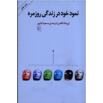 نمود خود در زندگی روزمره ( اروینگ گافمن / کیانپور/ نشر مرکز)