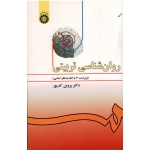 کتاب روان شناسی تربیتی ویراست 3 ، پروین کدیور ، نشر سمت کد 478