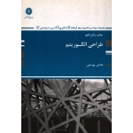 کتاب طراحی الگوریتم ، دست دوم در حد نو ، هادی یوسفی ، انتشارات پوران پژوهش