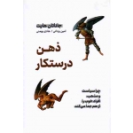 ذهن درستکار