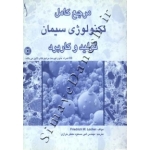 کتاب مرجع کامل تکنولوژی سیمان ، تولید و کاربرد ، امیرمسعود معطرخرازی ، انتشارات طراح