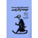 مدیریت زندگی شغلی به سبک جوجه اردک زشت ( مته نورگارد- استفان آر . کاوی  - سپاس مقدم - نشر افرند)