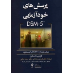پرسش هاى خودآزمایى DSM 5 ، نشر ارجمند