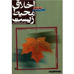 اخلاق محیط زیست ( جان بنسون / وهاب زاده / نشر جهاد دانشگاهی مشهد)