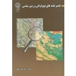 تفسیر نقشه های توپوگرافی و زمین شناسی ( امجد ملکی - نشر دانشگاه رازی )