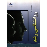 مباحث اساسی در روانشناسی رشد ( دست دوم در حد نو - خلعتبری - نشر ساد )