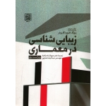زیبایی شناسی در معماری ( یورگ کورت گروتر - نشر دانشگاه شهید بهشتی )