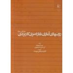 کتاب روشهای آماری ناپارامتری کاربردی ، ترجمه حسینعلی نیرومند ، انتشارات دانشگاه فردوسی مشهد