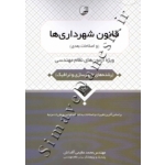 کتاب قانون شهرداری ها ( رشته شهرسازی و ترافیک ) محمد عظیمی آقداش ، انتشارات نوآور