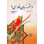 دستور زبان فارسی 1 ( احمدی گیوی - نشر فاطمی )