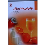 نوشیدنی در ورزش