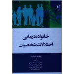 خانواده درمانی اختلالات شخصیت جلد گالینگور ( ملکالم مک فارلن  شاهمرادی - فاتحی زاده  نشر دانژه )