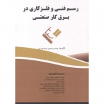 کتاب رسم فنی و فلز کاری در برق کار صنعتی ، مجتبی محمدپورمیر ، انتشارات فن آوری نوین