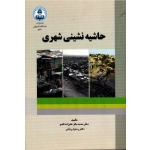 حاشیه نشینی شهری (علیزاده اقدم-ربانی / نشر دانشگاه اصفهان)