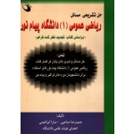 حل تشریحی مسائل ریاضی عمومی 1 دانشگاه پیام نور ( دست دوم در حد نو - صاحبی - نشر حفیظ )