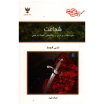 شجاعت ( چیره شدن بر ترس و برانگیختن اعتماد به تفس / دبی فورد / فرناز فرود/ نشر کلک آزادگان )